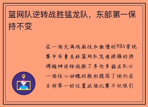 篮网队逆转战胜猛龙队，东部第一保持不变