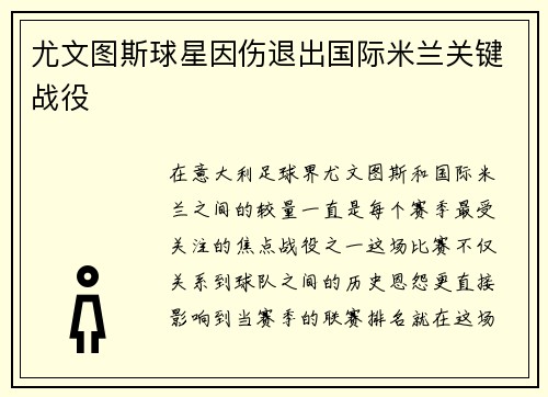 尤文图斯球星因伤退出国际米兰关键战役