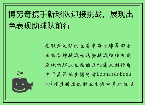 博努奇携手新球队迎接挑战，展现出色表现助球队前行