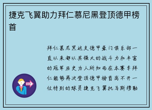 捷克飞翼助力拜仁慕尼黑登顶德甲榜首