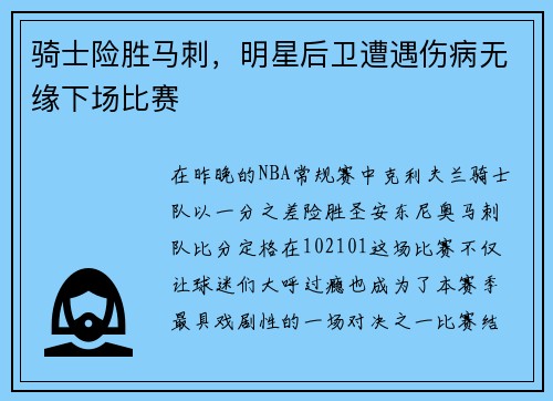 骑士险胜马刺，明星后卫遭遇伤病无缘下场比赛