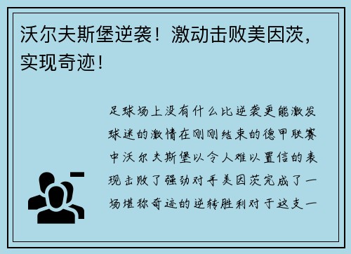 沃尔夫斯堡逆袭！激动击败美因茨，实现奇迹！