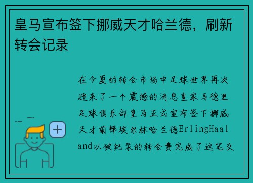 皇马宣布签下挪威天才哈兰德，刷新转会记录