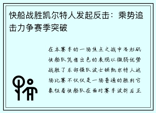 快船战胜凯尔特人发起反击：乘势追击力争赛季突破