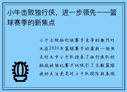 小牛击败独行侠，进一步领先——篮球赛季的新焦点