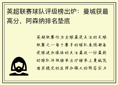 英超联赛球队评级榜出炉：曼城获最高分，阿森纳排名垫底