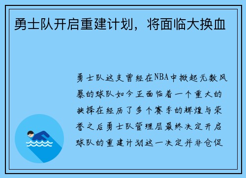 勇士队开启重建计划，将面临大换血