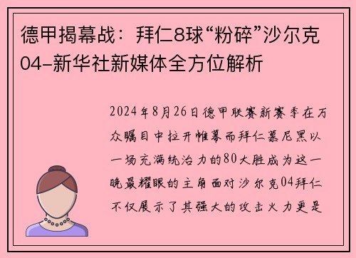 德甲揭幕战：拜仁8球“粉碎”沙尔克04-新华社新媒体全方位解析