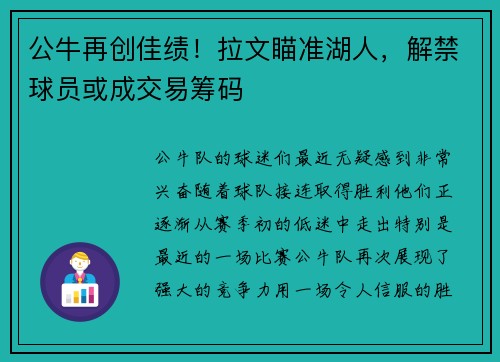 公牛再创佳绩！拉文瞄准湖人，解禁球员或成交易筹码