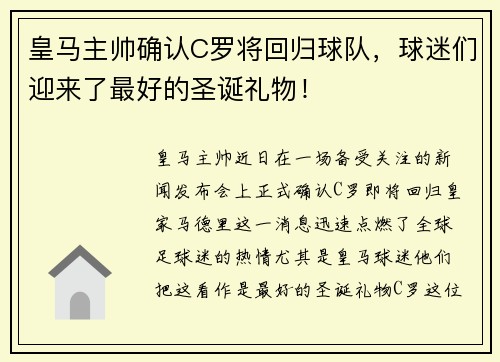 皇马主帅确认C罗将回归球队，球迷们迎来了最好的圣诞礼物！