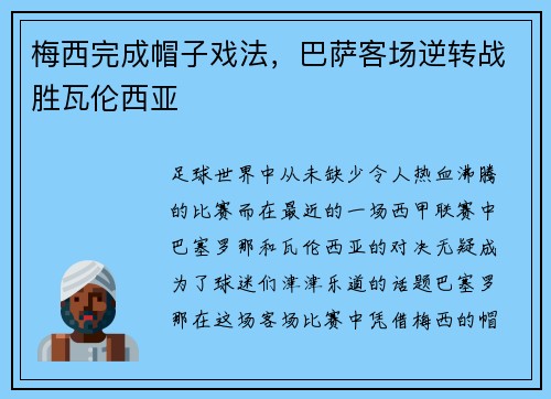 梅西完成帽子戏法，巴萨客场逆转战胜瓦伦西亚