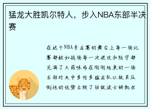 猛龙大胜凯尔特人，步入NBA东部半决赛