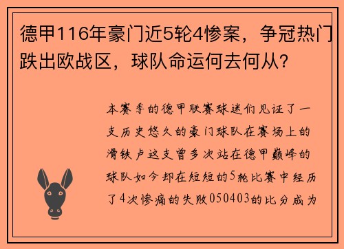 德甲116年豪门近5轮4惨案，争冠热门跌出欧战区，球队命运何去何从？