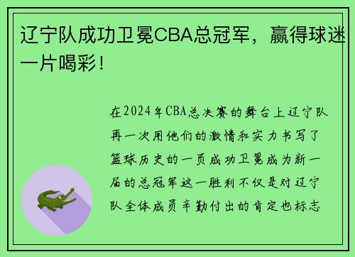 辽宁队成功卫冕CBA总冠军，赢得球迷一片喝彩！