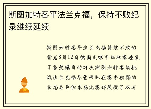 斯图加特客平法兰克福，保持不败纪录继续延续