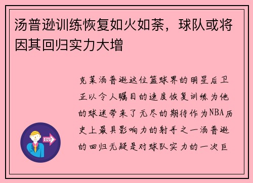 汤普逊训练恢复如火如荼，球队或将因其回归实力大增