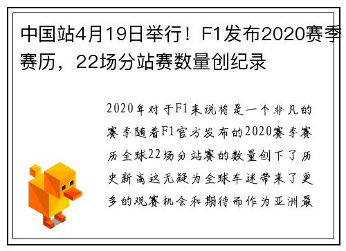 中国站4月19日举行！F1发布2020赛季赛历，22场分站赛数量创纪录