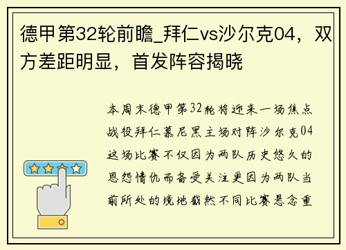 德甲第32轮前瞻_拜仁vs沙尔克04，双方差距明显，首发阵容揭晓