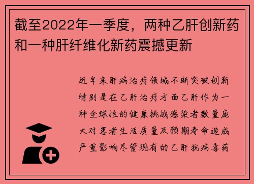 截至2022年一季度，两种乙肝创新药和一种肝纤维化新药震撼更新