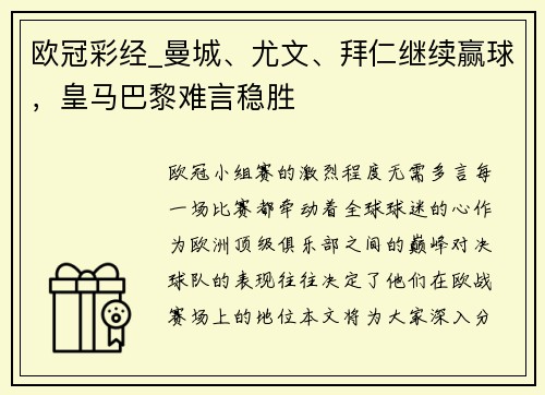 欧冠彩经_曼城、尤文、拜仁继续赢球，皇马巴黎难言稳胜