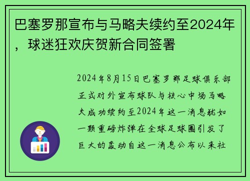 巴塞罗那宣布与马略夫续约至2024年，球迷狂欢庆贺新合同签署