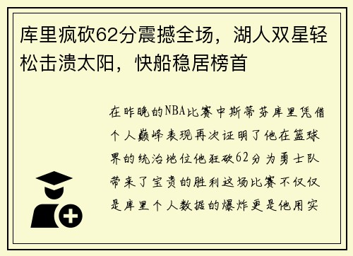 库里疯砍62分震撼全场，湖人双星轻松击溃太阳，快船稳居榜首