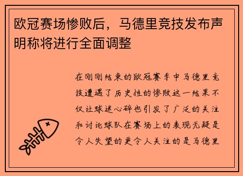 欧冠赛场惨败后，马德里竞技发布声明称将进行全面调整