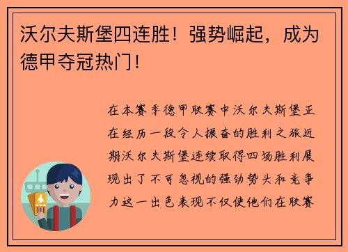 沃尔夫斯堡四连胜！强势崛起，成为德甲夺冠热门！