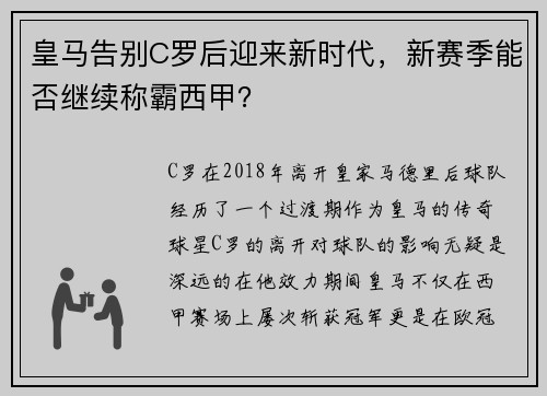 皇马告别C罗后迎来新时代，新赛季能否继续称霸西甲？