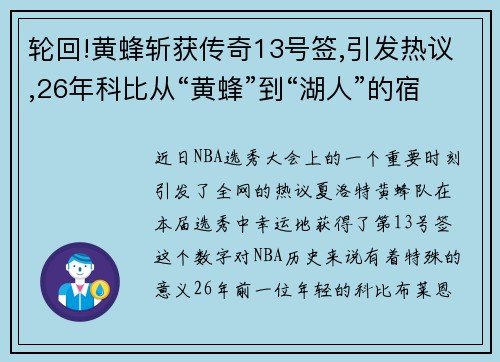 轮回!黄蜂斩获传奇13号签,引发热议,26年科比从“黄蜂”到“湖人”的宿命之旅再被提起