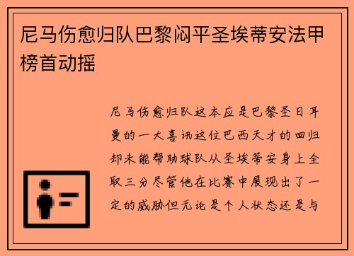 尼马伤愈归队巴黎闷平圣埃蒂安法甲榜首动摇