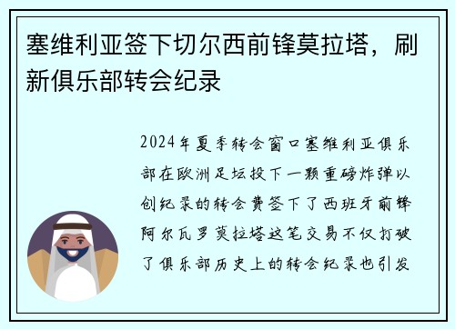 塞维利亚签下切尔西前锋莫拉塔，刷新俱乐部转会纪录