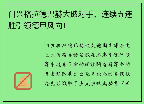 门兴格拉德巴赫大破对手，连续五连胜引领德甲风向！