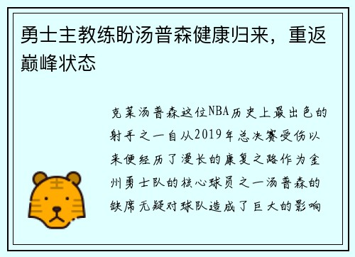 勇士主教练盼汤普森健康归来，重返巅峰状态