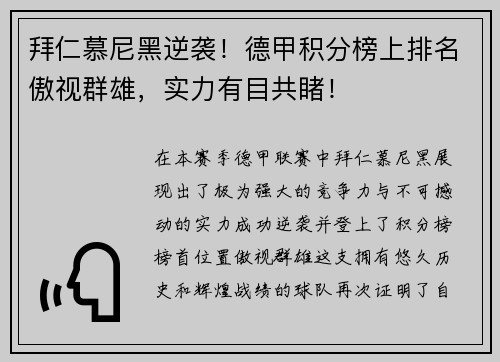 拜仁慕尼黑逆袭！德甲积分榜上排名傲视群雄，实力有目共睹！