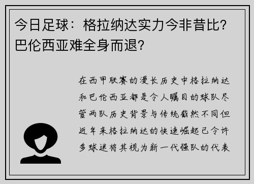 今日足球：格拉纳达实力今非昔比？巴伦西亚难全身而退？