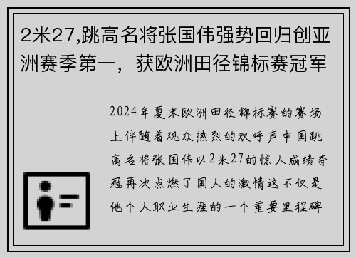 2米27,跳高名将张国伟强势回归创亚洲赛季第一，获欧洲田径锦标赛冠军