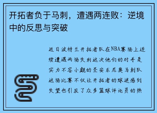 开拓者负于马刺，遭遇两连败：逆境中的反思与突破