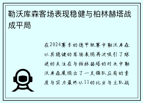 勒沃库森客场表现稳健与柏林赫塔战成平局