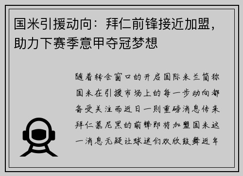 国米引援动向：拜仁前锋接近加盟，助力下赛季意甲夺冠梦想