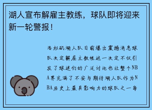 湖人宣布解雇主教练，球队即将迎来新一轮警报！