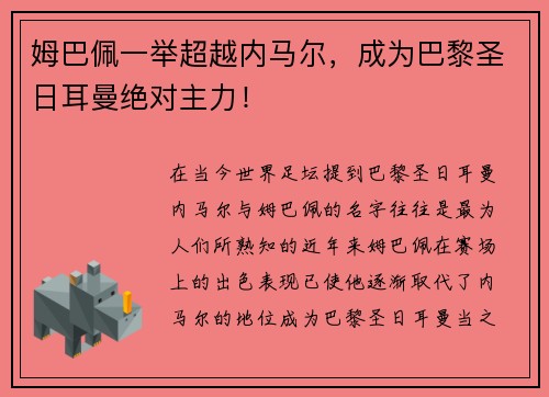 姆巴佩一举超越内马尔，成为巴黎圣日耳曼绝对主力！