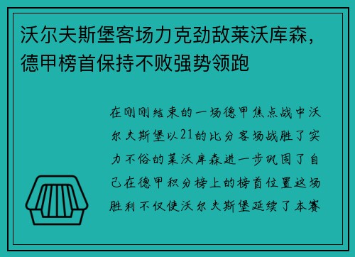 沃尔夫斯堡客场力克劲敌莱沃库森，德甲榜首保持不败强势领跑